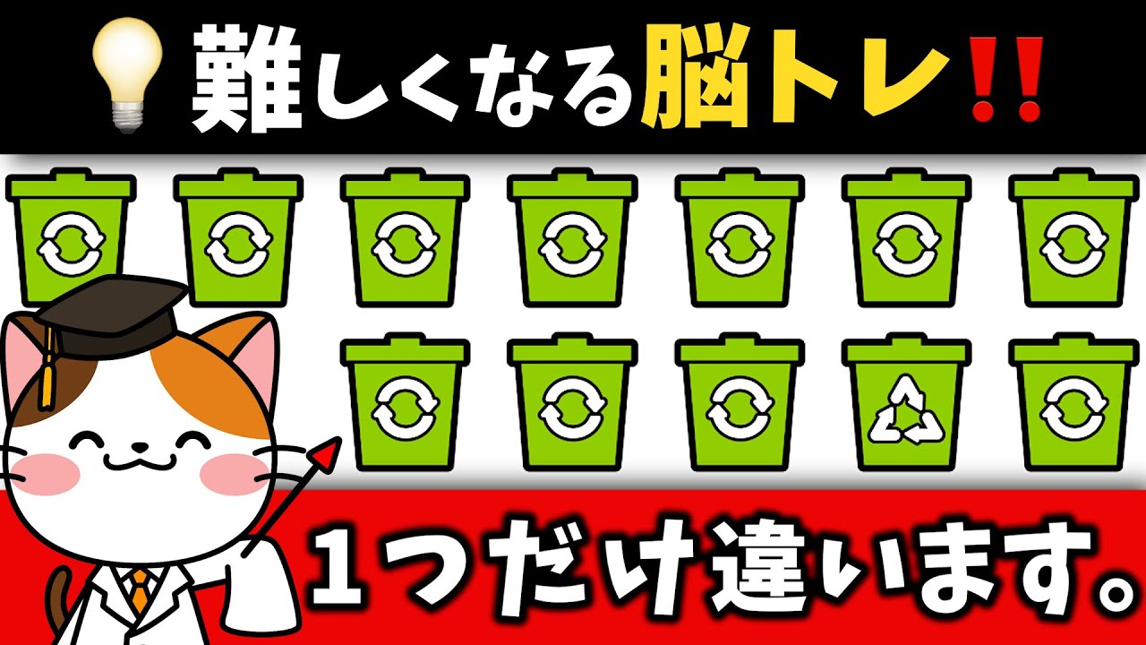 全問正解できない⁉️難しくなる60代からの脳トレで集中力アップ！毎日の脳活習慣に最適💡【環境・エコ編】