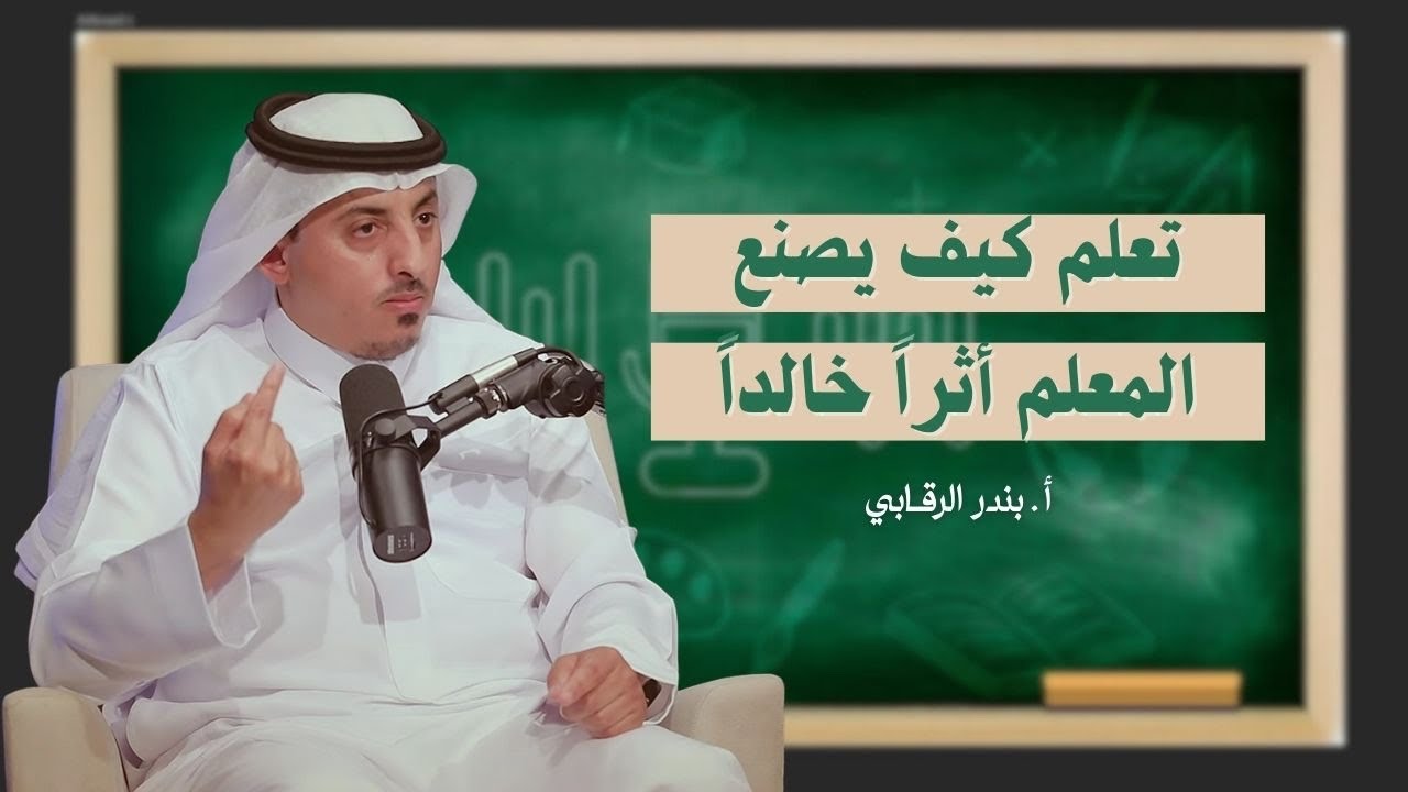 كيف غيّر المعلم بندر الرقابي مفهوم التعليم بالوسائل الإبداعية؟ | بودكاست سبورة