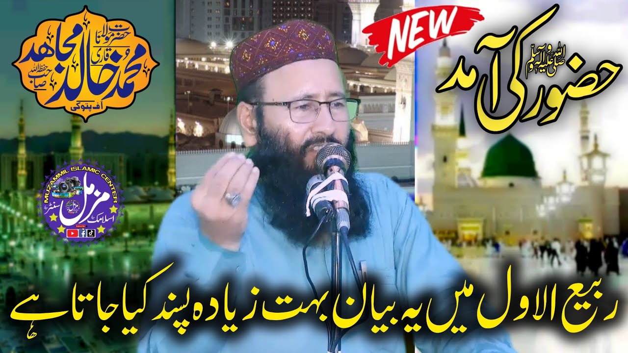 Hazoor Ki Amad | Qari Khalid Mujahid | Rabi Ul Awal Ka Gift Bayan | New Latest Bayan | 2024