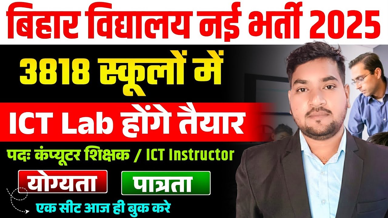 बिहार में बड़ी कंप्यूटर भर्ती आवेदन शुरू || ICT Lab | Computer Teacher Vacancy Bihar 