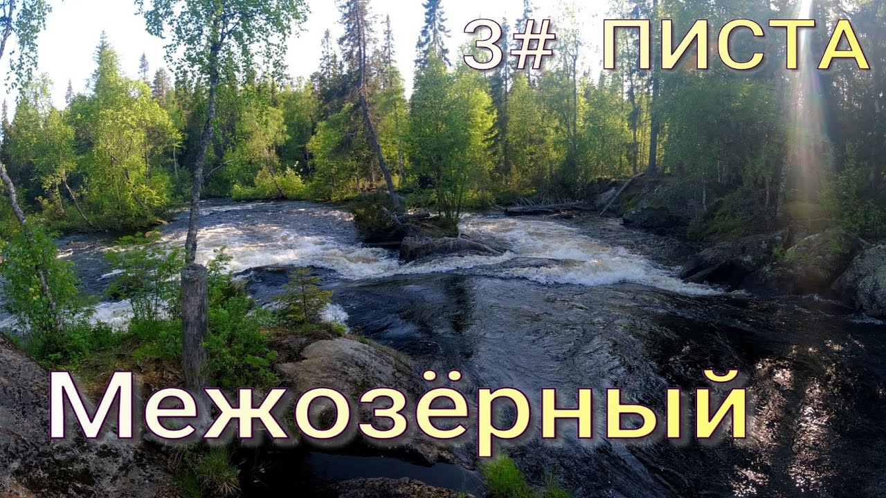 3# Писта . Межозёрный. Сплав по реке Карелии в июне 2025 года