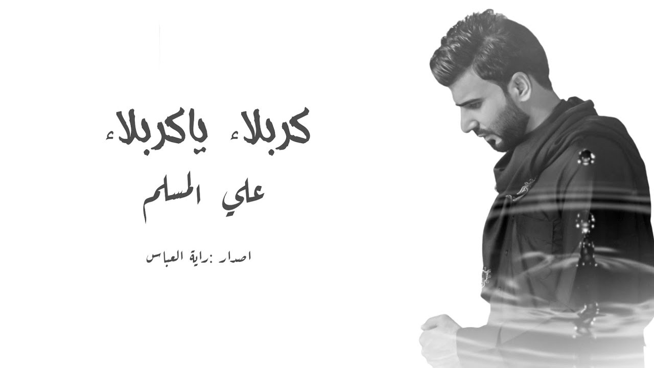 كربلاء ياكربلاء I علي المسلم I فيديو كليب 2018