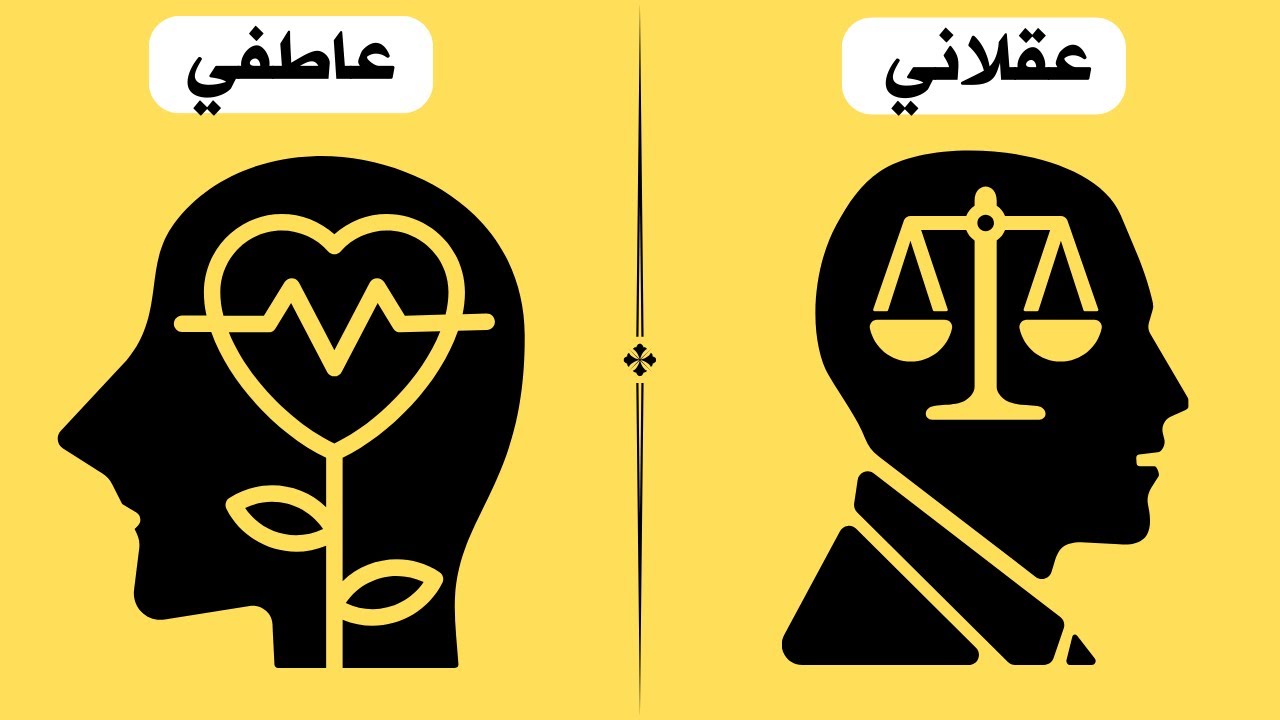 اختبار العقل والعاطفة: اكتشف نفسك، هل أنت شخص عاطفي أم عقلاني؟