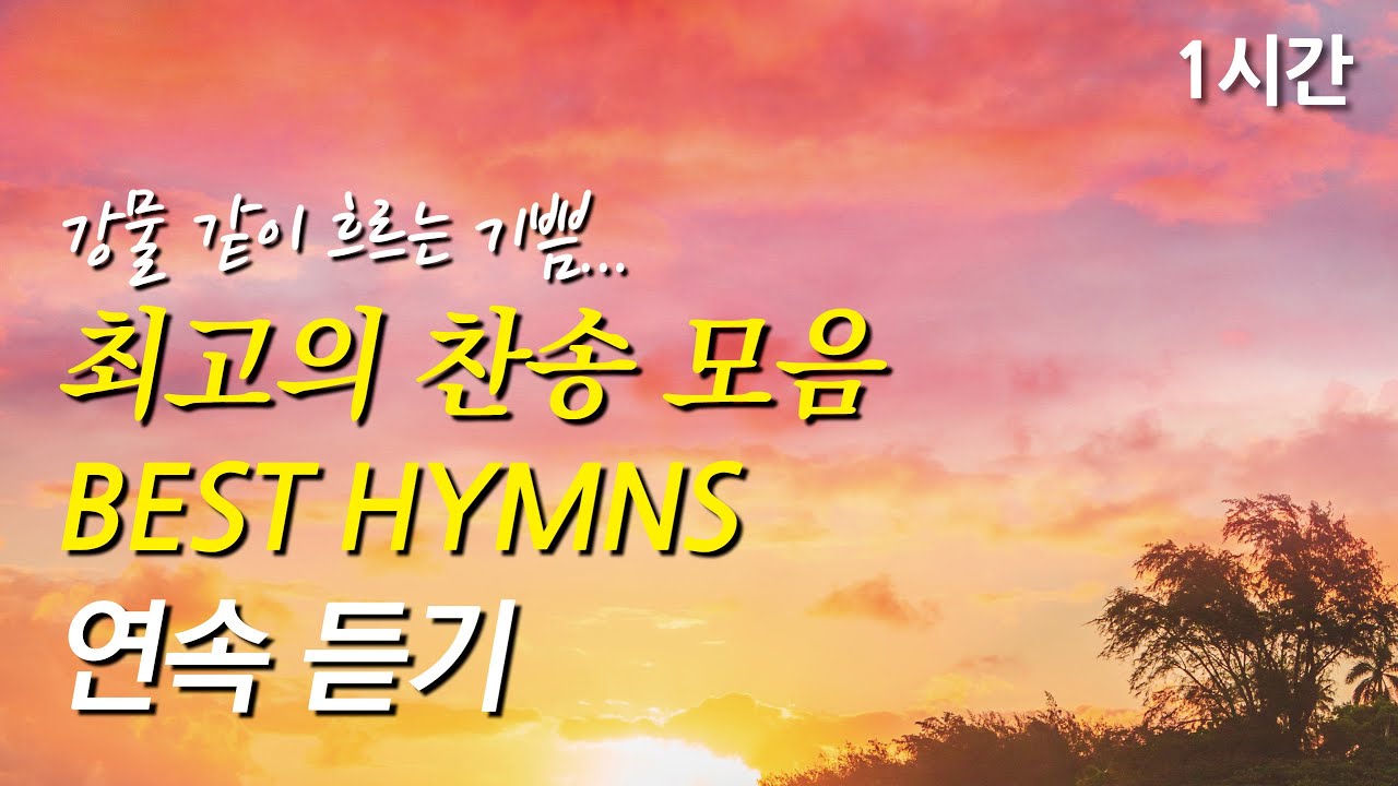 강물 같이 흐르는 기쁨, 은혜로운 베스트 찬송가 1시간 연속듣기 | 이 기쁜 소식을 | 내가 매일 기쁘게 (찬송가1시간연속듣기, 중간광고없는찬양, 찬송가모음)