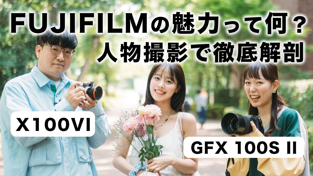 【写真講座】FUJIFILMの魅力大解剖！人物撮影のコツ【GFX 100S II / X100VI】