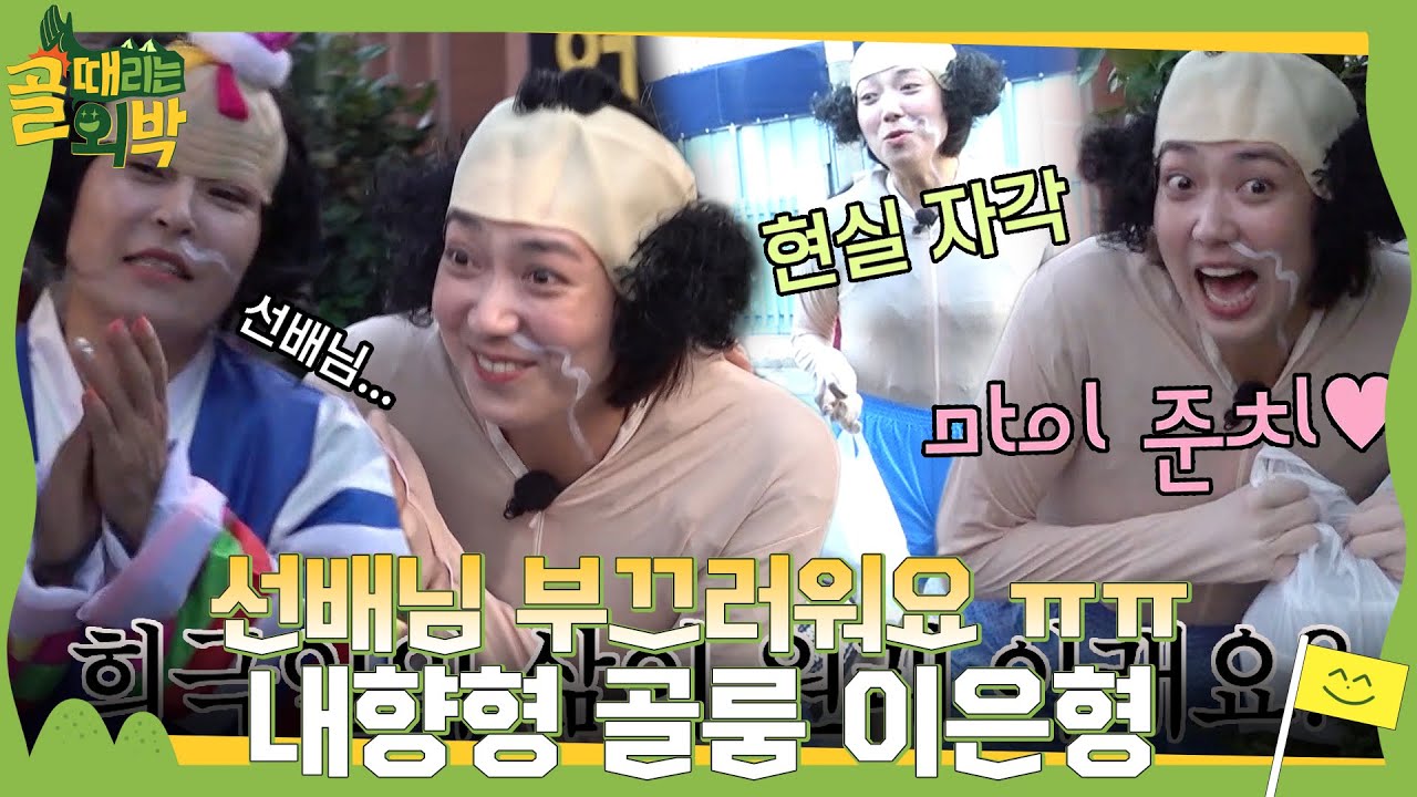 “희극인의 삶이 원래 이래요?” 이은형, 골룸 흉내에 밀려오는 부끄러움! 