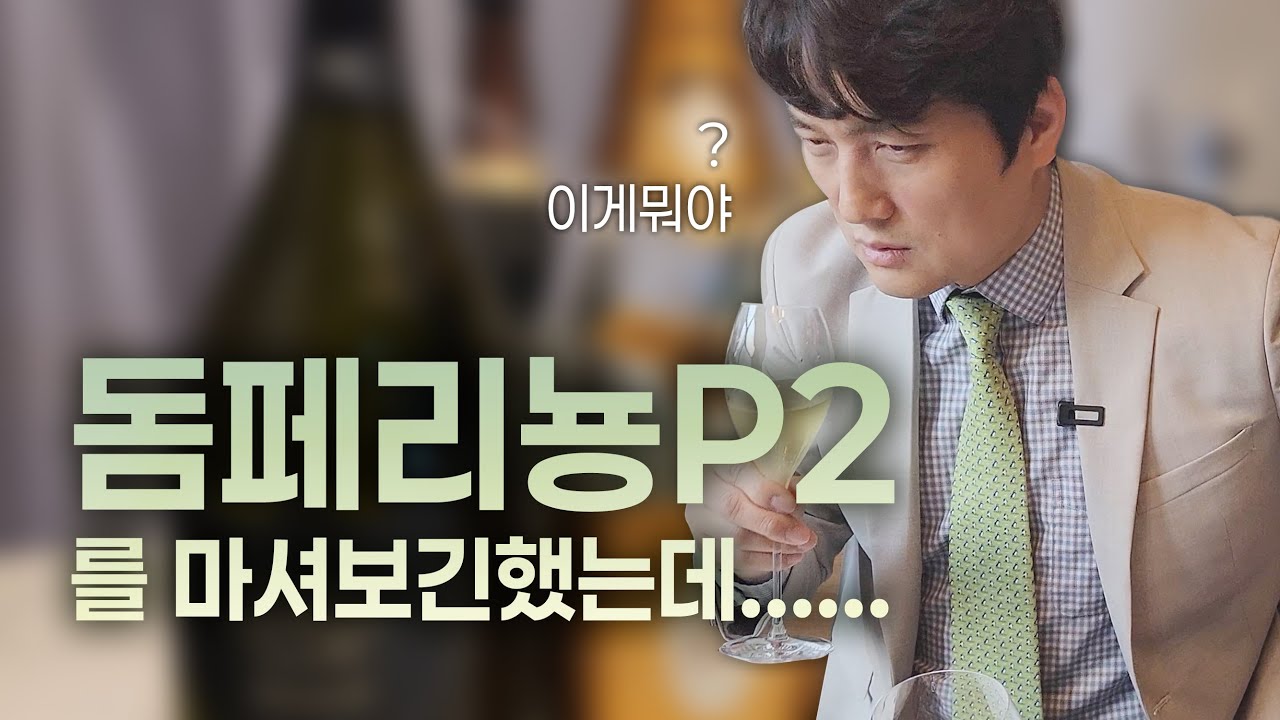 돔 페리뇽P2를 마셔보긴했는데......(feat.크리스탈07)