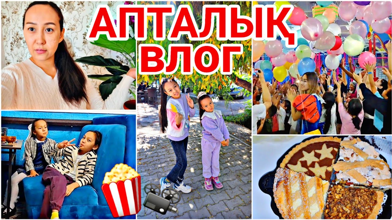 АПТАЛЫҚ ВЛОГ🏡📽💖/ҚЫЗЫҚ ВИДЕО ШЫҚТЫ😘🍿/#vlog