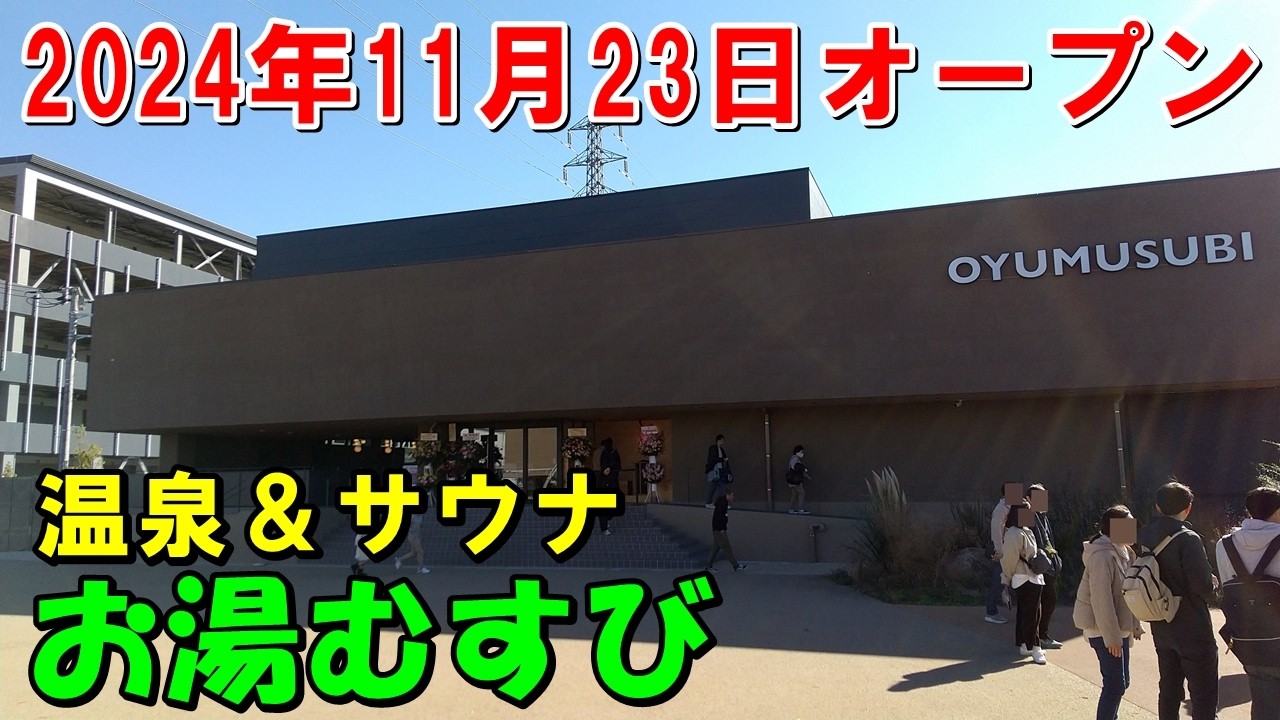 【2024年11月速報】サウナ8つ!お湯むすび(温泉＆サウナ)来訪記!(常総温泉)