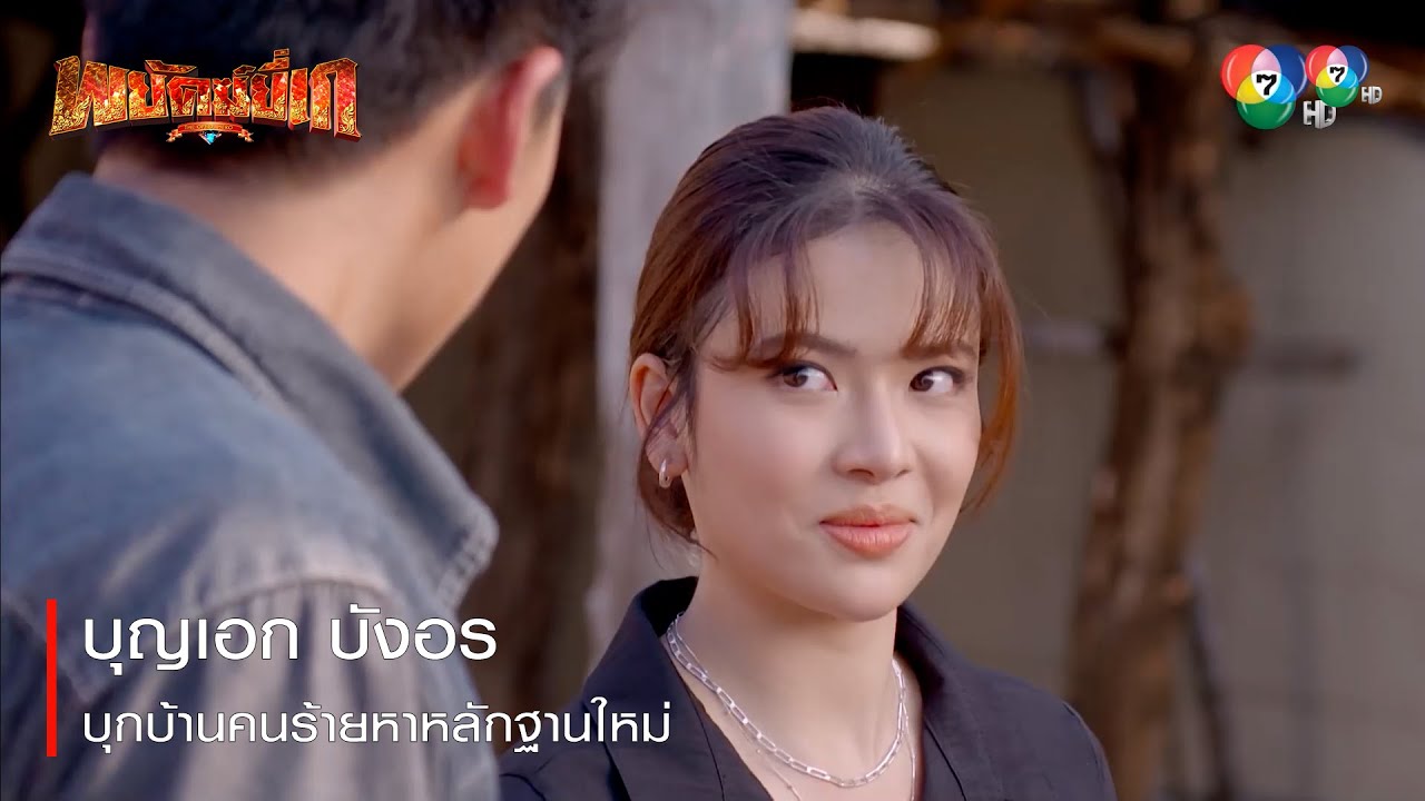 บุญเอก บังอร บุกบ้านคนร้ายหาหลักฐานใหม่ | ตอกย้ำความสนุก พยัคฆ์ยี่เก EP.20 | Ch7HD