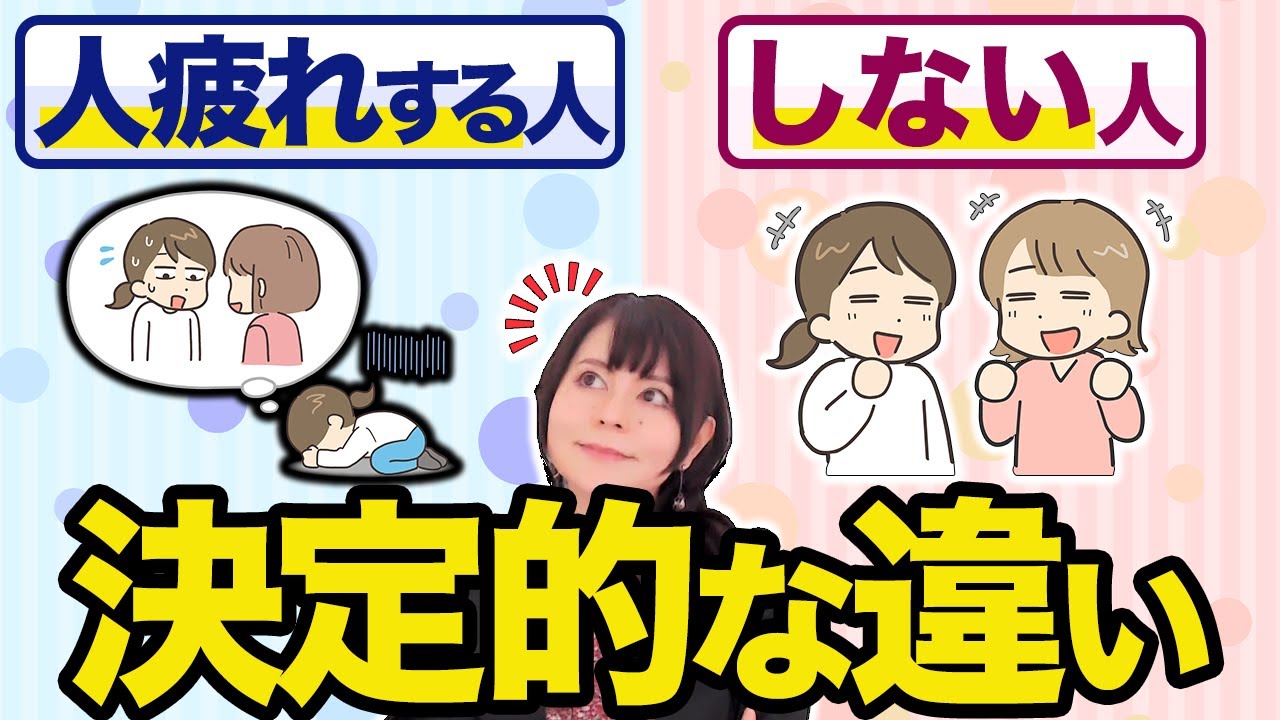 【人に会うと疲れる】人間関係で気疲れする