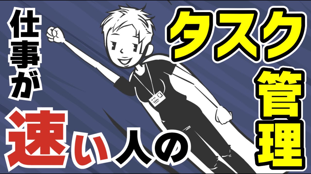 【仕事ができる】仕事が早く終わらない人のための「タスク管理術」〜新人に教えたいタスクマネジメント・タイムマネジメント〜