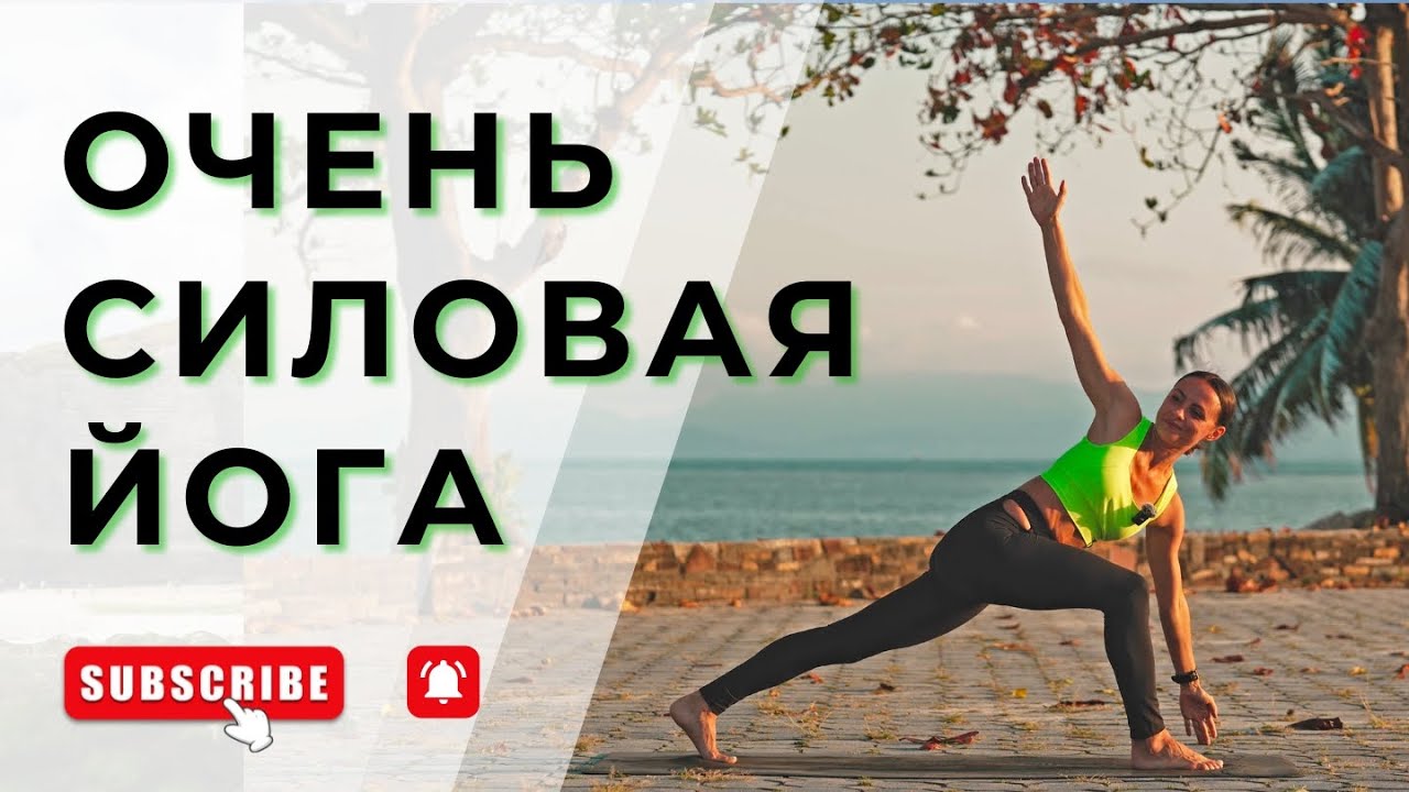 СИЛОВАЯ ЙОГА ДЛЯ ПРОДОЛЖАЮЩИХ. 30 минут
