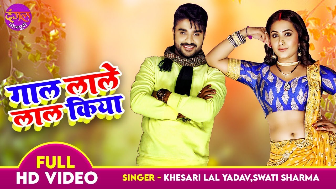 #Pradeep Pandey Chintu & #Kajal Raghwani | गाल लाले लाल कर दिया | Sasura Bada Satawela Bhojpuri Song