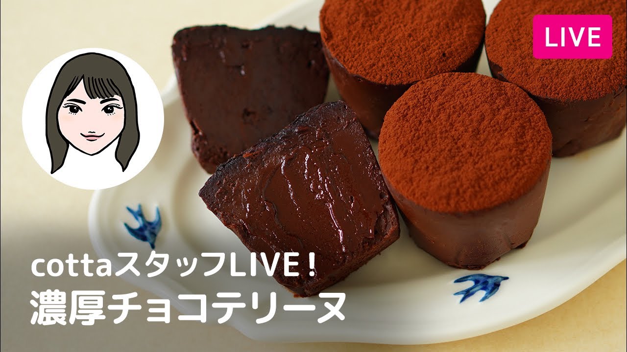 【第251回】スタッフライブ！濃厚チョコテリーヌ