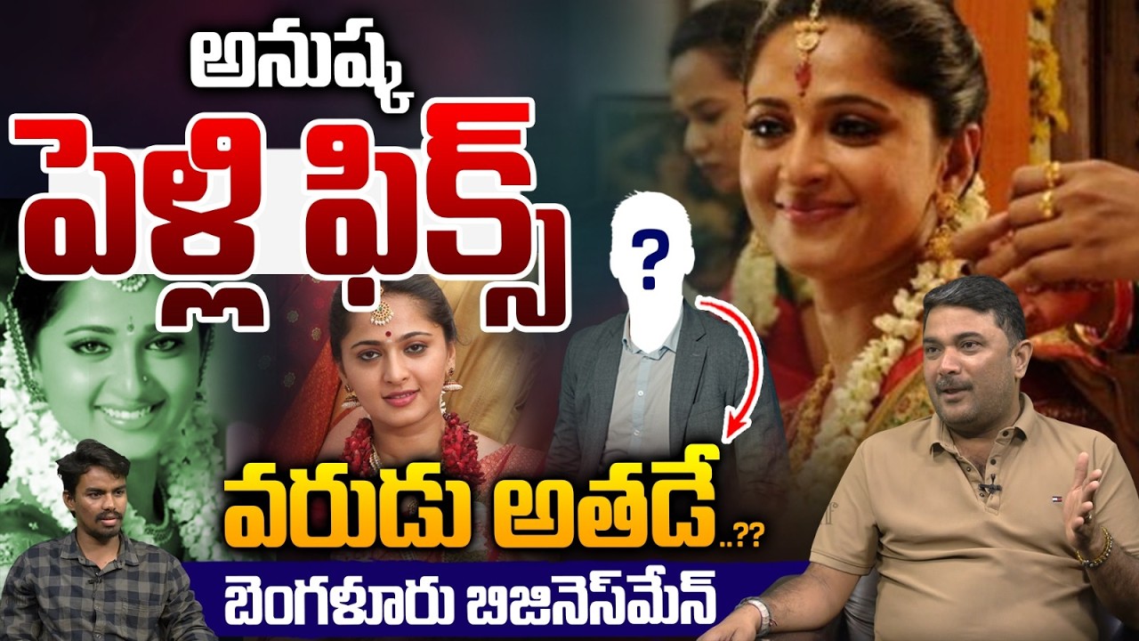 Anushka Marriage Fix :  అనుష్కపెళ్లి ఫిక్స్‌..వరుడు అతడే..?? | Tollywood News | Wild Wolf Telugu