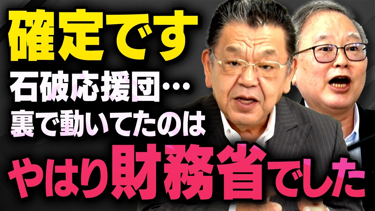 【新事実】石破政権を支える財務省の動きについて髙橋洋一さんと須田慎一郎さんが話してくれました（虎ノ門ニュース切り抜き）