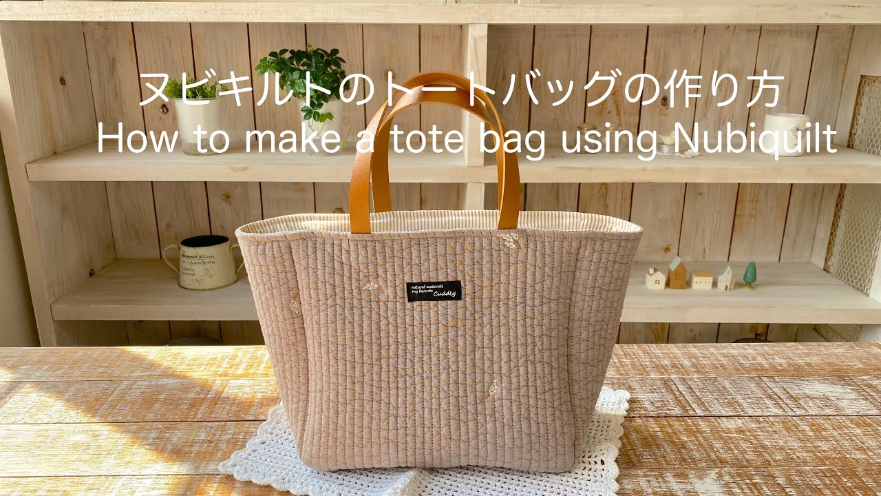 *ヌビキルトのトートバッグの作り方* How to make a Nubiquilt tote bag