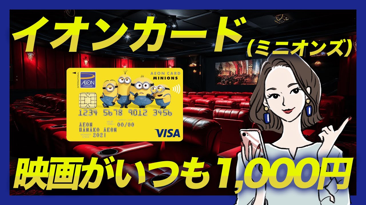 映画料金がいつでも1,000円！イオンカード（ミニオンズ）のメリット・デメリット