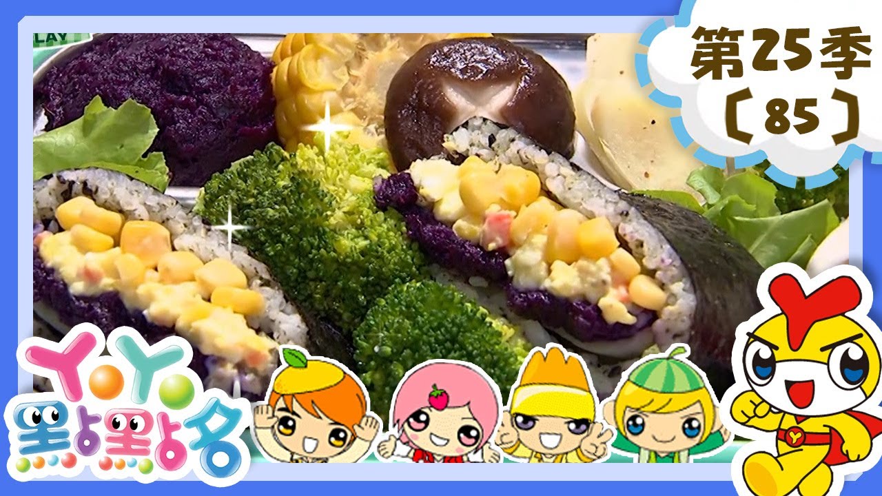 【YOYO點點名】海苔口袋飯包《YOYO百分百》香蕉哥哥 草莓姐姐｜幼幼兒童節目｜HD完整版｜第25季 第85集