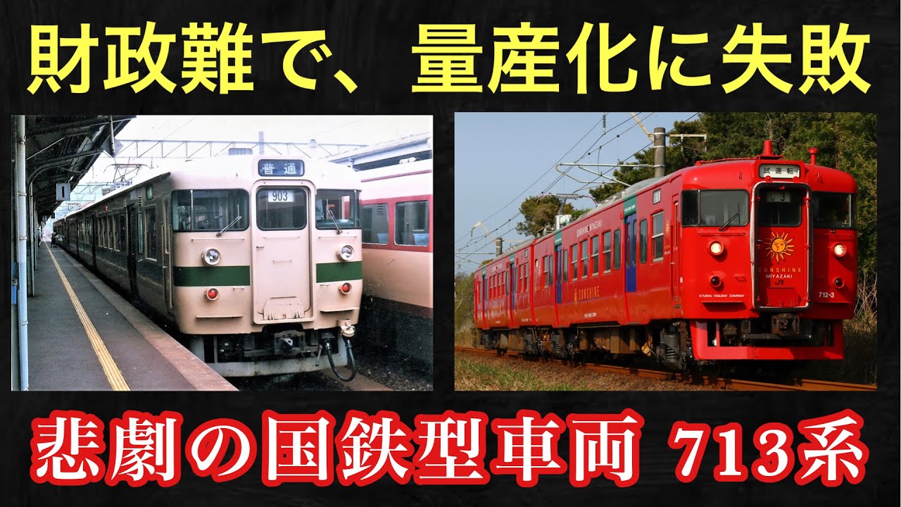 【迷列車】量産化に失敗した、悲劇の高性能車両 ［713系］