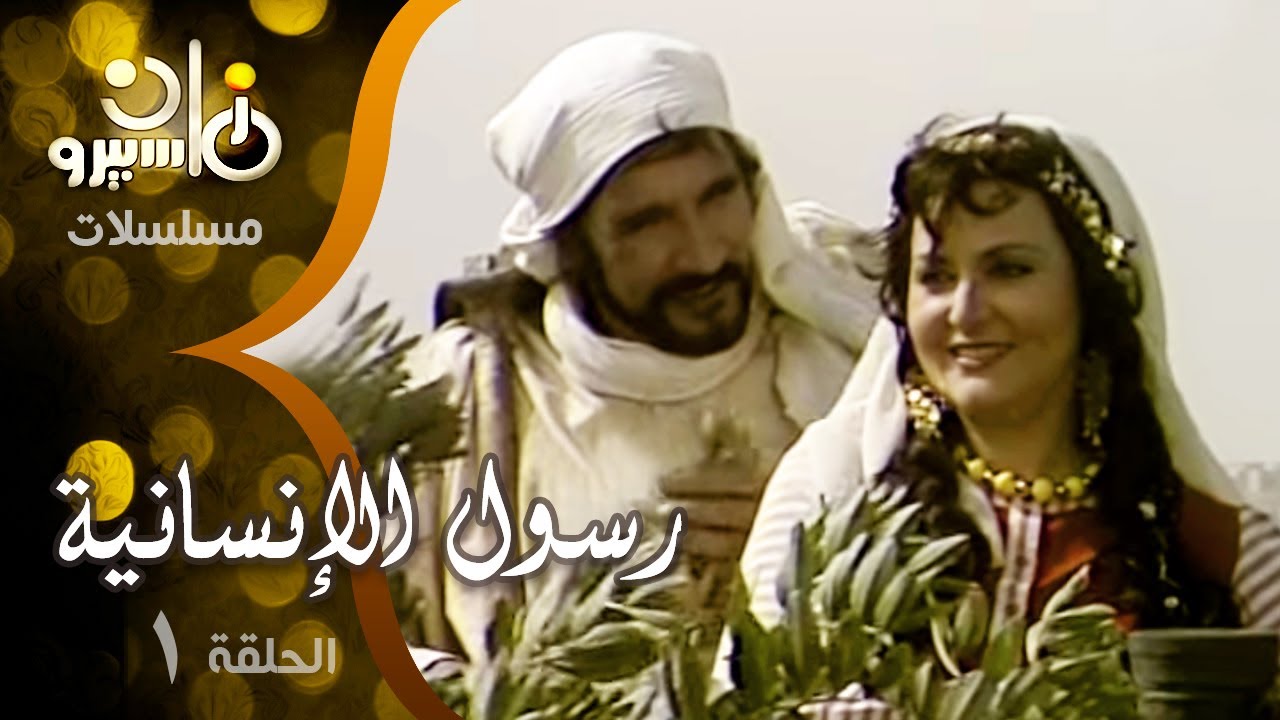 مسلسل ״رسول الإنسانية״ ׀ عبد الله غيث – يحيى شاهين – ليلى طاهر ׀ الحلقة 01 من 33