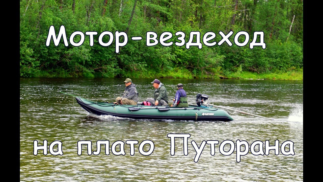Мотор-весло, лодка Saturn, на порожистых реках плато Путорана
