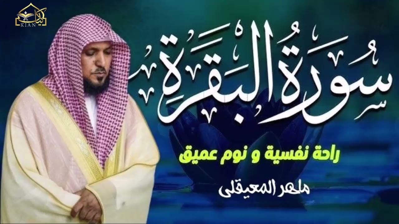 سورة البقرة بصوت جميل وهادئ بصوت القارئ الشيخ ماهر المعيقلي-تلاوة رائعة
