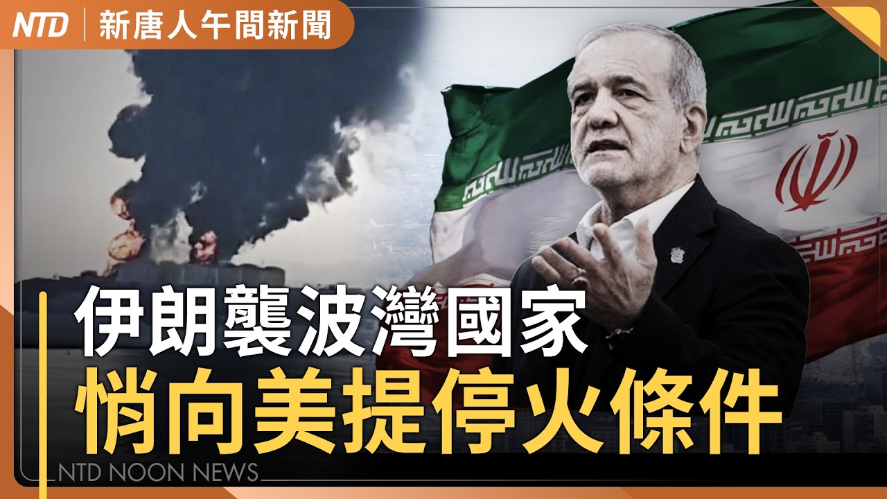 伊朗悄提停火條件！川普：伊朗已到絕境｜伊朗企圖挑動石油戰 川普多招反擊｜中共將過民族團結法 陸委會：不該用在兩岸｜義大利WBC救美｜#新唐人午間新聞｜20260312(四)｜新唐人亞太台