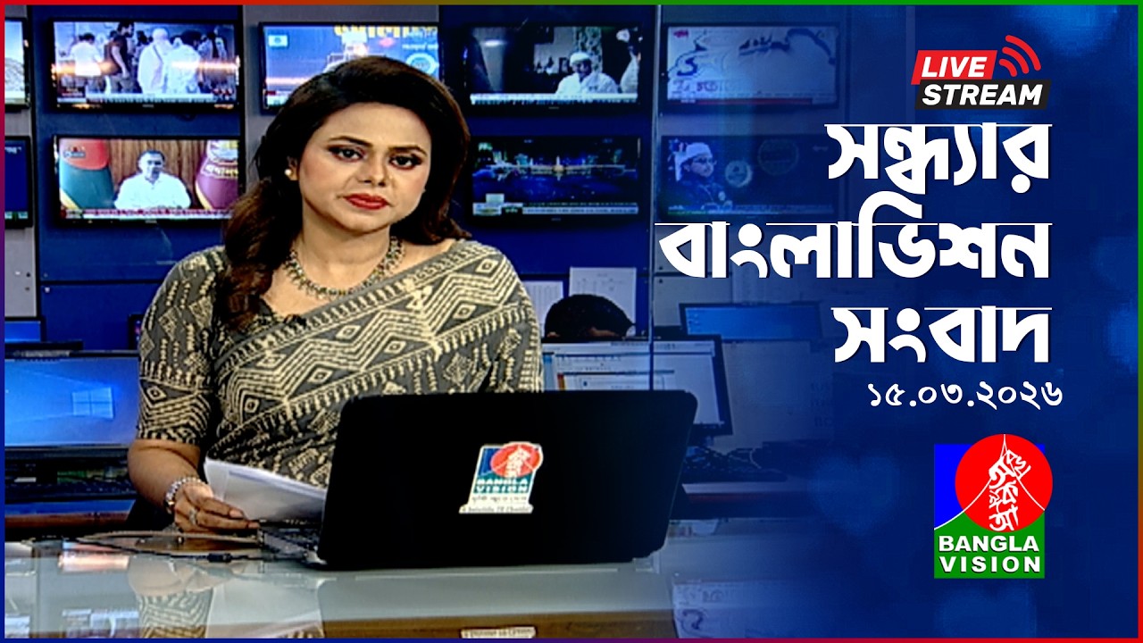 🔴সন্ধ্যার বাংলাভিশন সংবাদ | BanglaVision Live News Bulletin | 15 March 2026