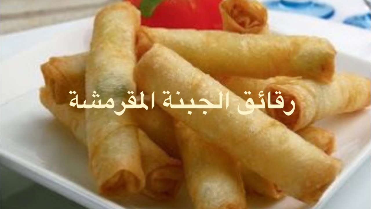 رقائق الجبنة المقرمشة ‏بطريقة سهلة وطيب كثير