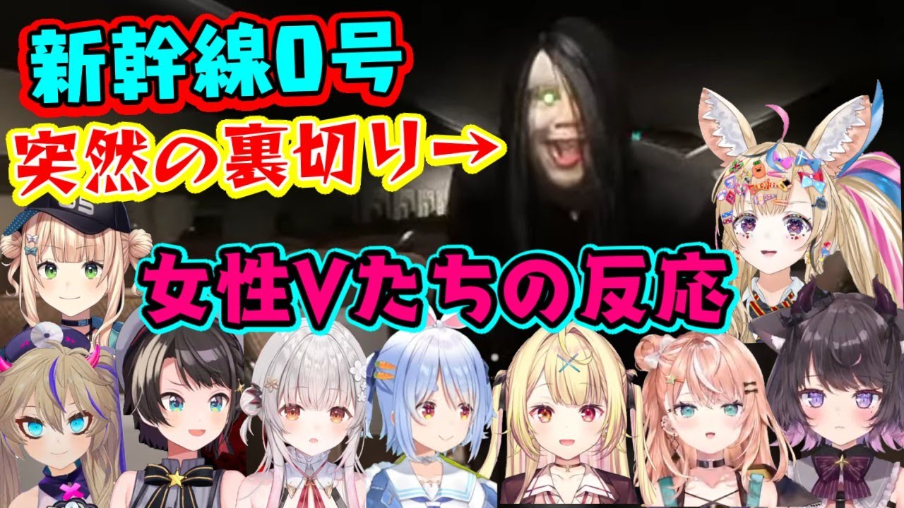 【新幹線0号】の無害だったはずの緑目の謎の人物が突然襲いかかってくるトラップに恐怖する女性Vたちまとめ【ホロライブ/にじさんじ/個人勢】【Chilla's art / チラズアート】