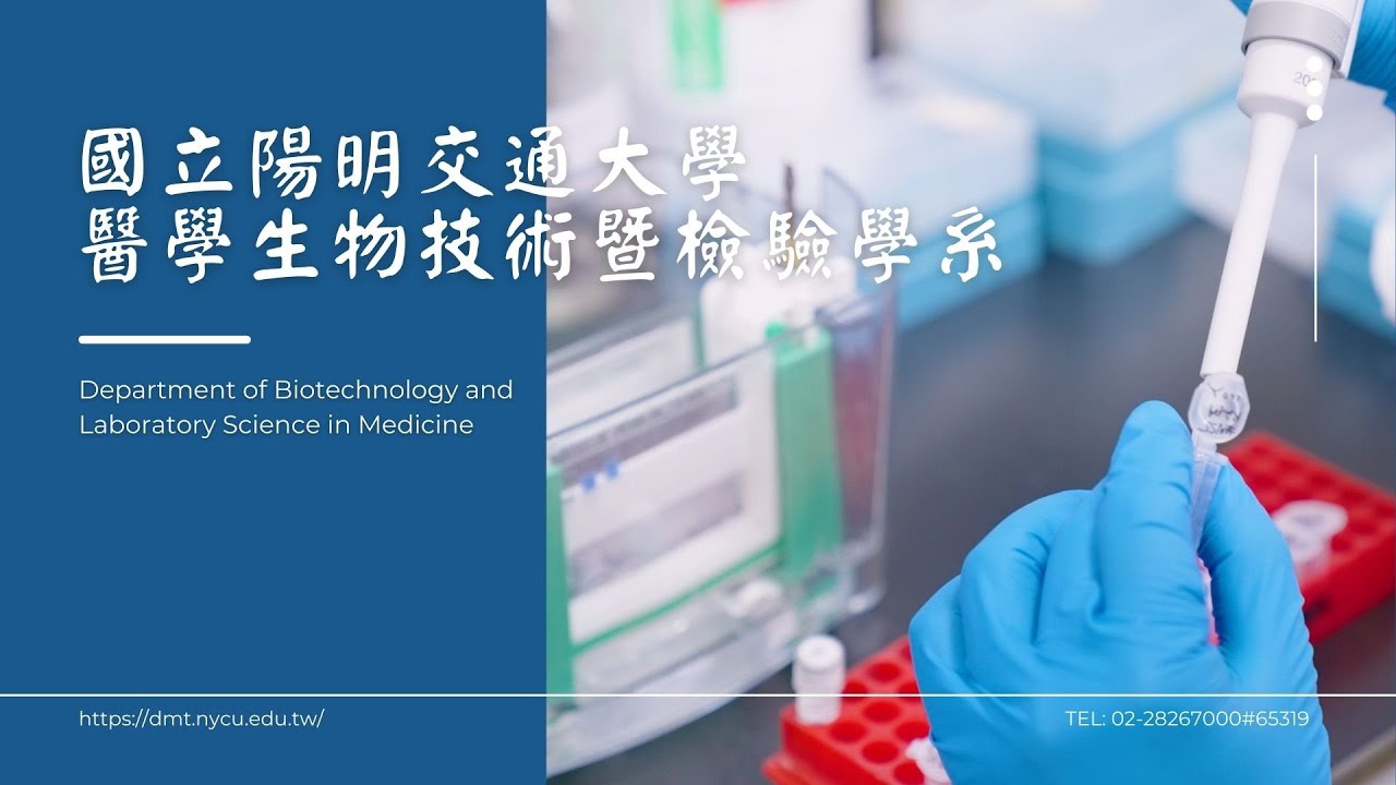 2022國立陽明交通大學生物技術暨檢驗學系形象影片