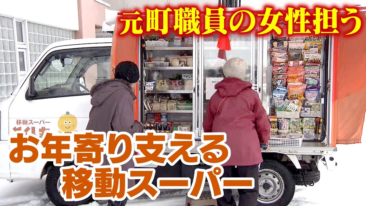 「移動スーパー」担うのは元ケアマネージャーの女性　“買い物弱者”お年寄り支える　見守りの役割も