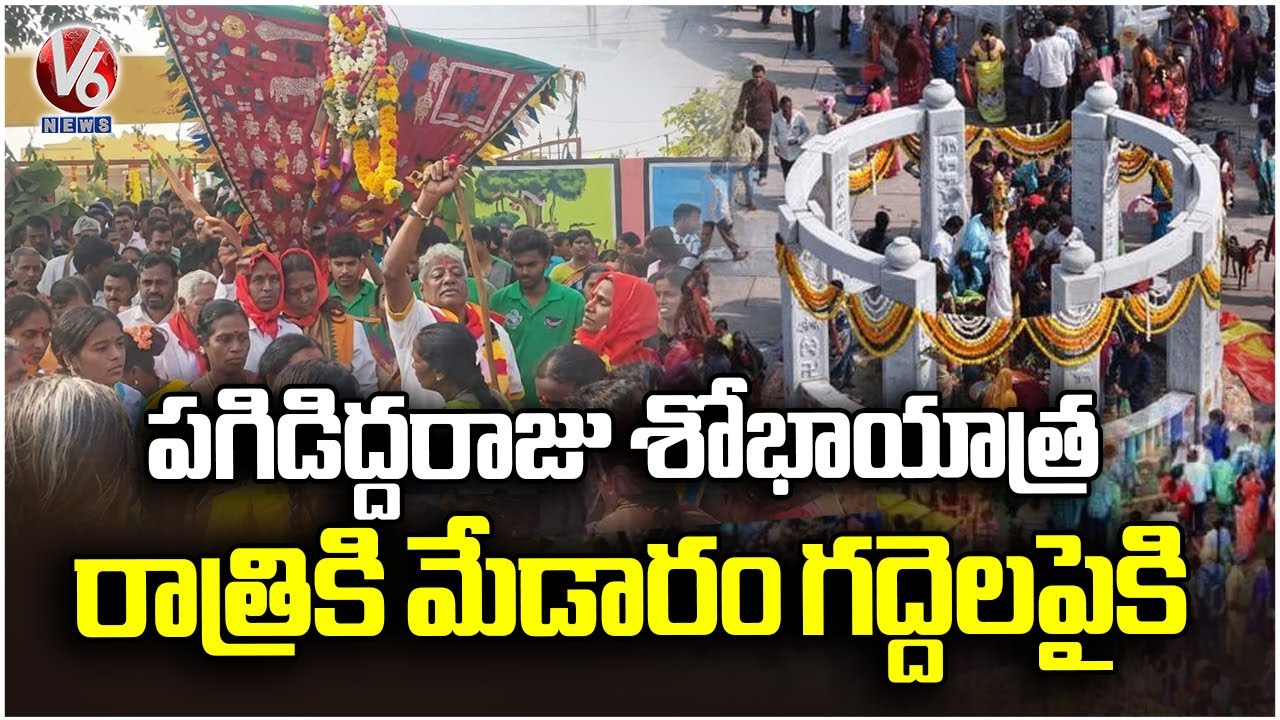 Pagididda Raju Shobha Yatra, Likely To Reach Medaram Gaddelu Evening | V6 News