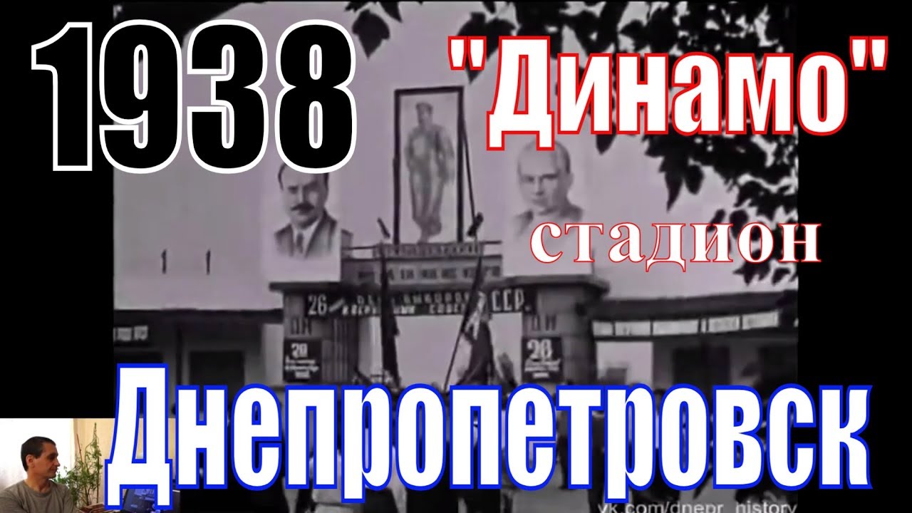 Днепропетровск 1938 год, стадион 