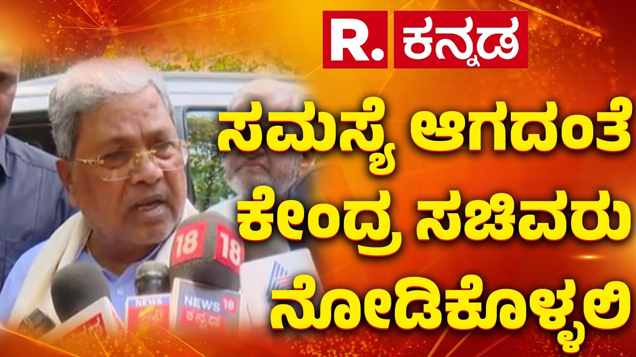 LPG Gas Shortage: ಸಮಸ್ಯೆ ಆಗದಂತೆ ಕೇಂದ್ರ ಸಚಿವರು ನೋಡಿಕೊಳ್ಳಲಿ | CM Siddaramaiah