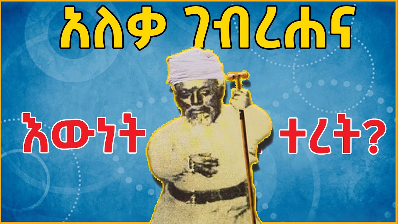 👉Ethiopia: አለቃ ገብረሐና እውነት ወይስ ተረት? @eldacorner369