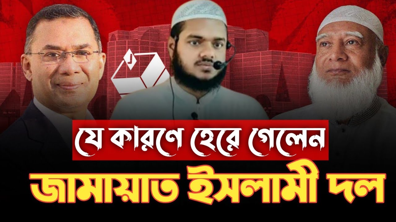 যে কারণে হে'রে গেলেন জামায়াত ইসলামী দল | আব্দুল্লাহ বিন আব্দুর রাজ্জাক
