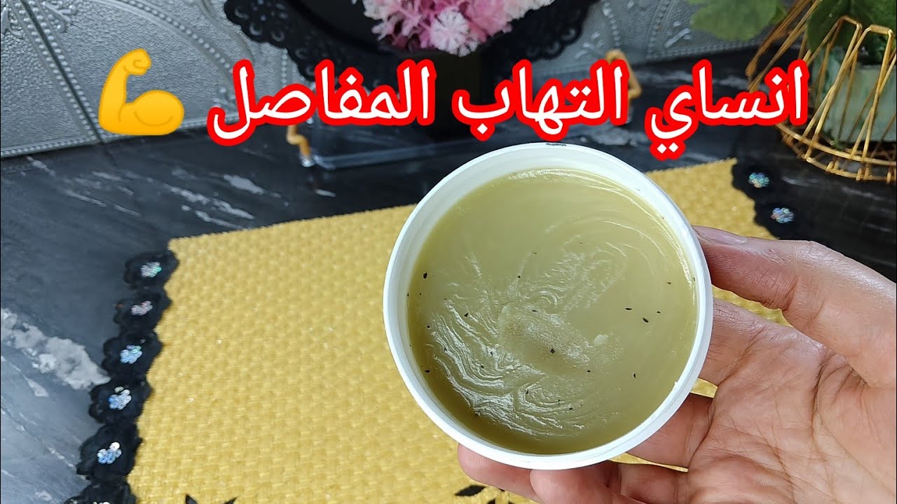 علاج التهاب المفاصل 💪 وصفة جداتنا 🐏علاج فعال للضهر للرقبة للركبة وكامل الجسم 👍