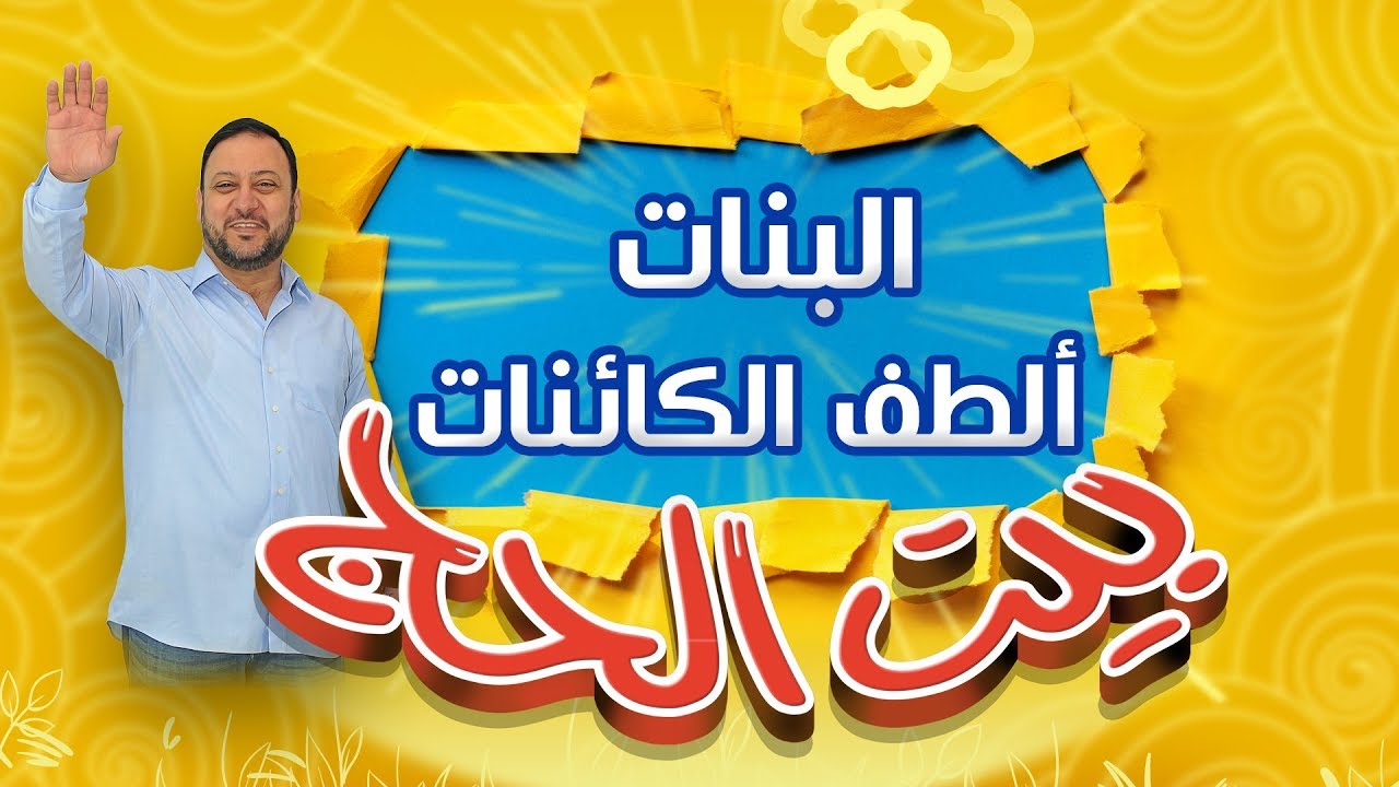 جنى حزينة وتبكي وبراء يساعدها - بيت الحج | طيور الجنة