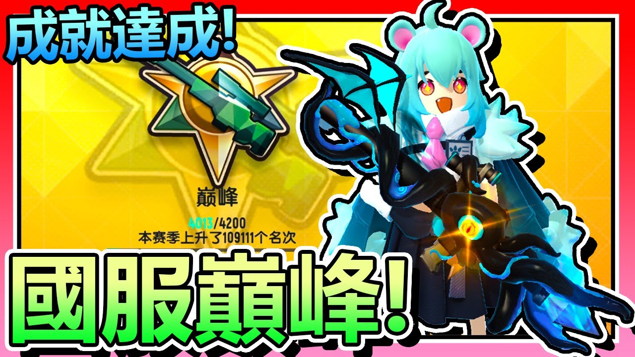 香腸派對-「國服巔峰」成就達成！接著挑戰看看能不能傳說！【手遊】