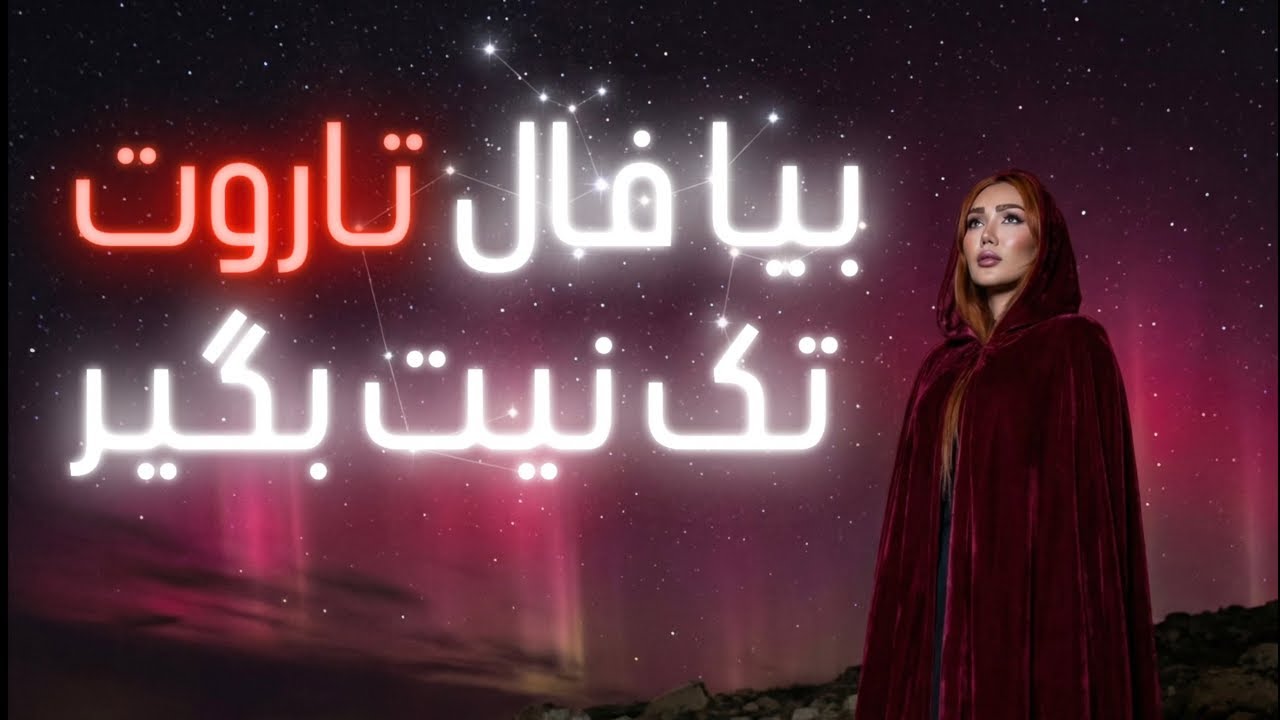 تک نیت رایگان با باران🔮