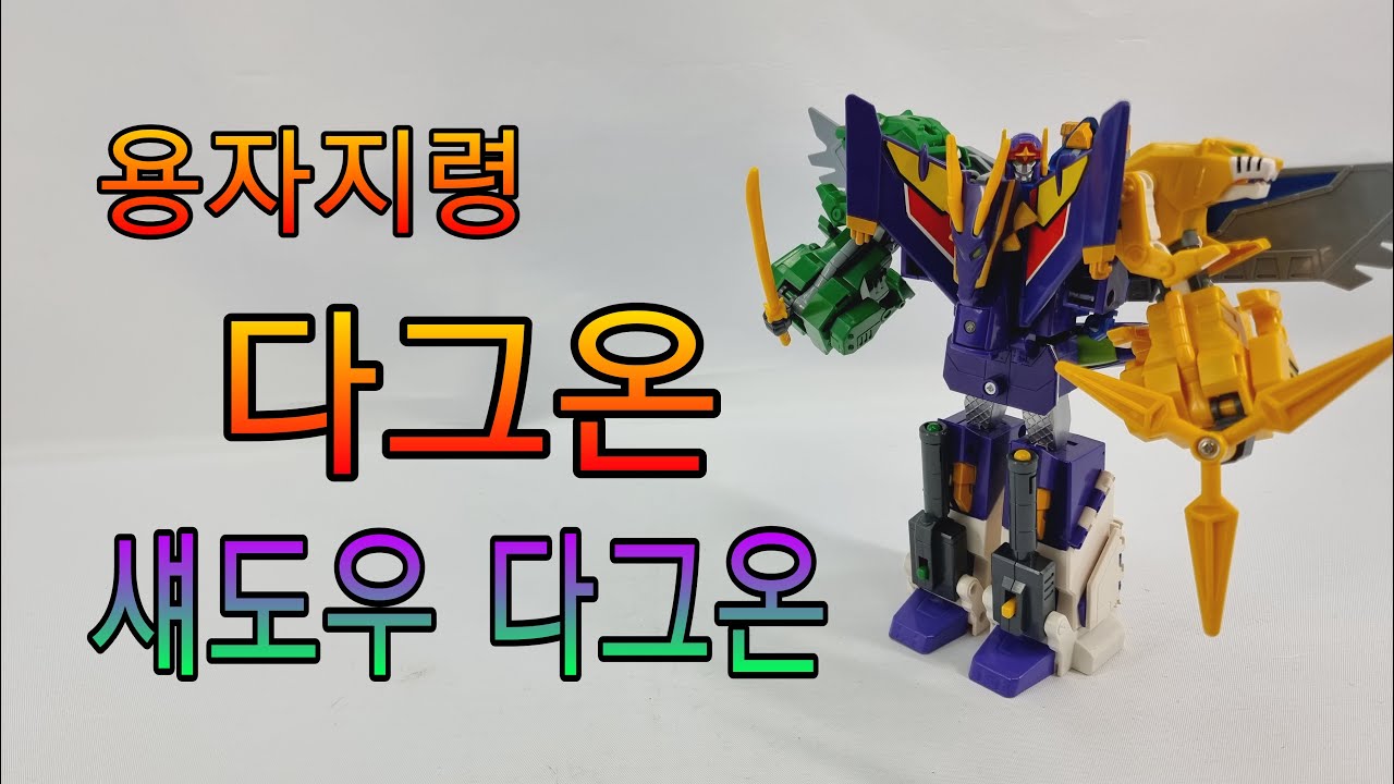 용자지령 다그온 섀도우 다그온/Brave command dagwon Shadow Dagwon