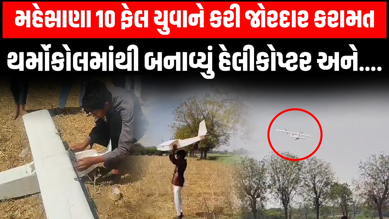 Mahesana માં 10 મુ ધોરણમાં ફેલ યુવકે કર્યું એવું કામ કે લોકો કરી રહ્યા છે હવે વખાણ | Drown | Plane