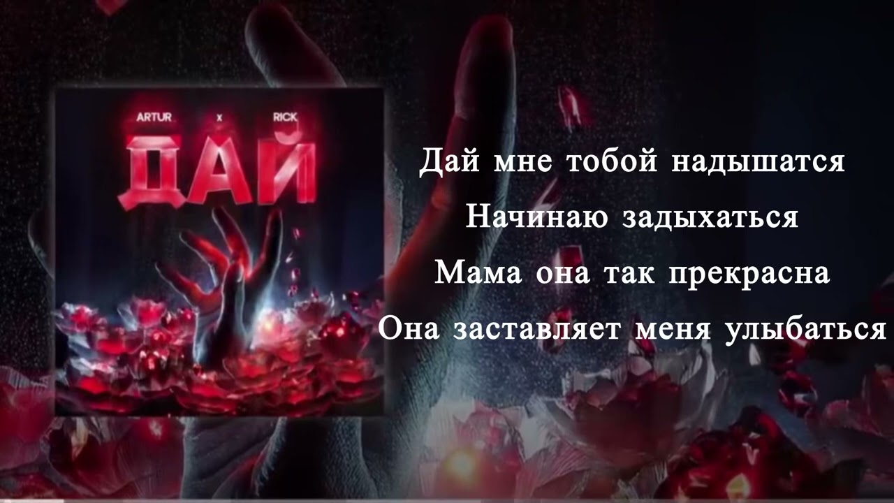 Artur feat RICK -дай ( текст песни) LURICS