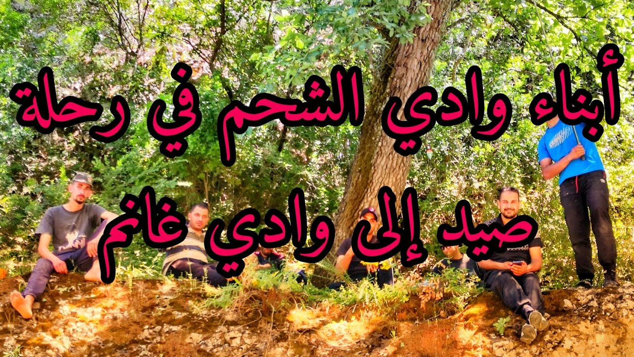 أبناء وادي الشحم في رحلة صيد وإستجمام بوادي غانم