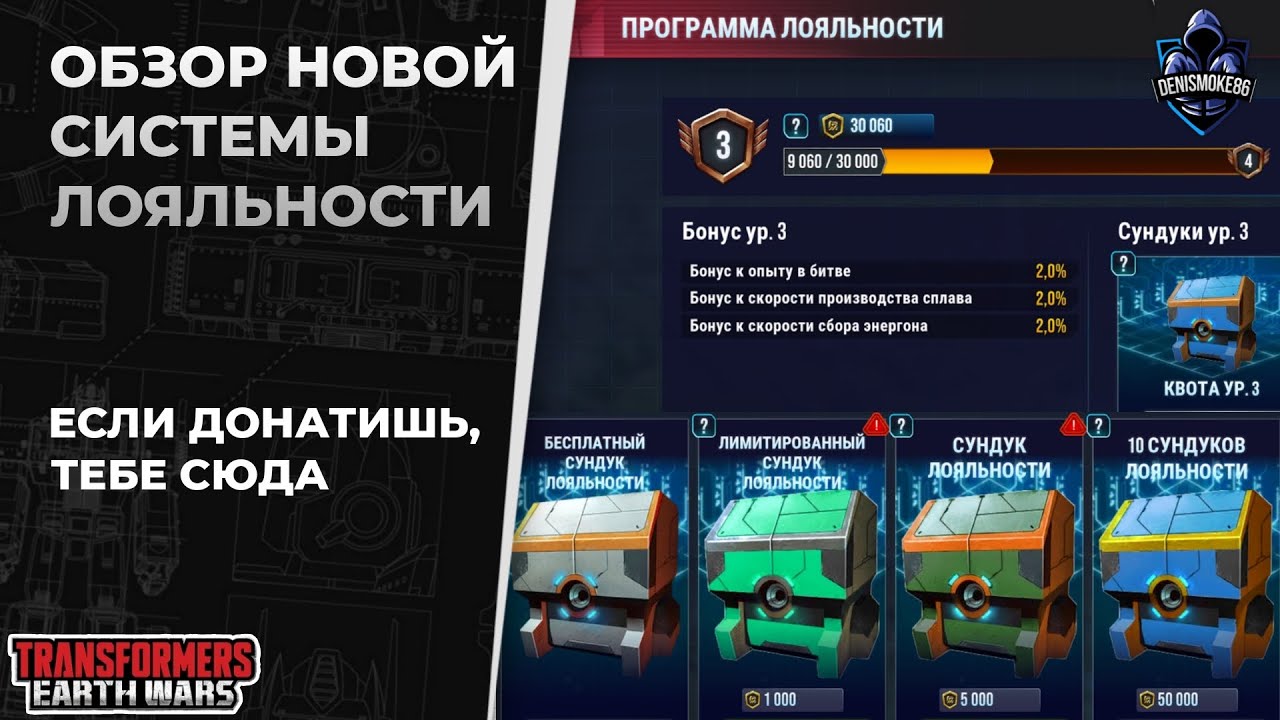 Новая система лояльности  | Трансформеры: Земные войны | TFEW