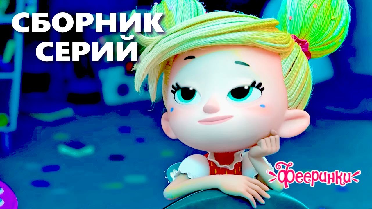 Ставим эксперимент! 🌟 Фееринки - Мультики для детей