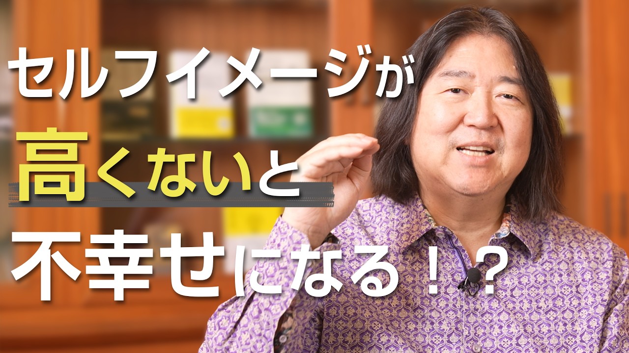 セルフイメージが高くないと不幸せになる！？